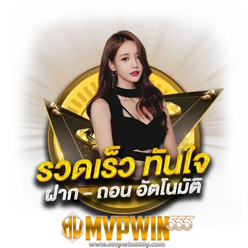 mvpwin555 ทดลองเล่น