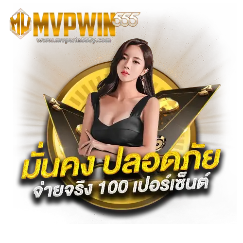 mvpwin555 เว็บตรง